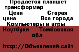 Продается планшет трансформер Asus tf 300 › Цена ­ 10 500 › Старая цена ­ 23 000 - Все города Компьютеры и игры » Ноутбуки   . Тамбовская обл.